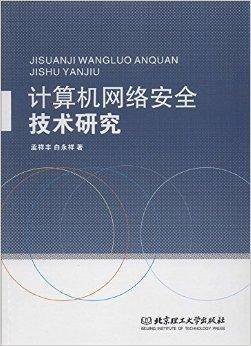 計(jì)算機(jī)網(wǎng)絡(luò)安全技術(shù) 構(gòu)筑數(shù)字時(shí)代的堅(jiān)固防線(xiàn)